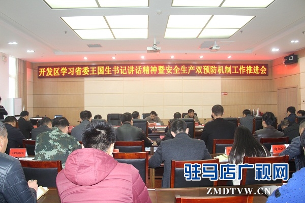 開發(fā)區(qū)召開學習省委王國生書記講話精神暨安全生產雙預防機制工作推進會