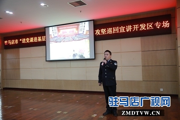 駐馬店市“送黨課進基層”暨微型黨課助力脫貧攻堅巡回宣講活動走進開發區