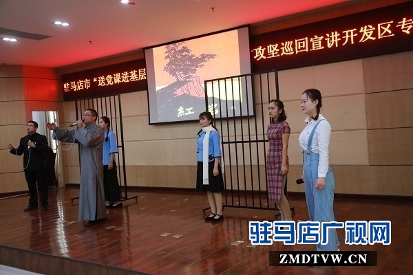 駐馬店市“送黨課進基層”暨微型黨課助力脫貧攻堅巡回宣講活動走進開發區
