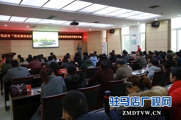 駐馬店市“送黨課進基層”暨微型黨課助力脫貧攻堅巡回宣講活動走進開發區