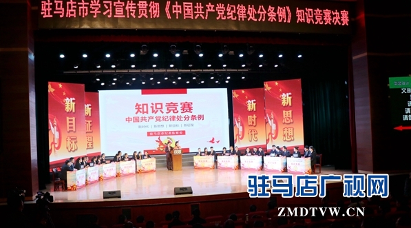 駐馬店市舉辦學(xué)習(xí)貫徹《中國共產(chǎn)黨紀(jì)律處分條例》知識(shí)競賽