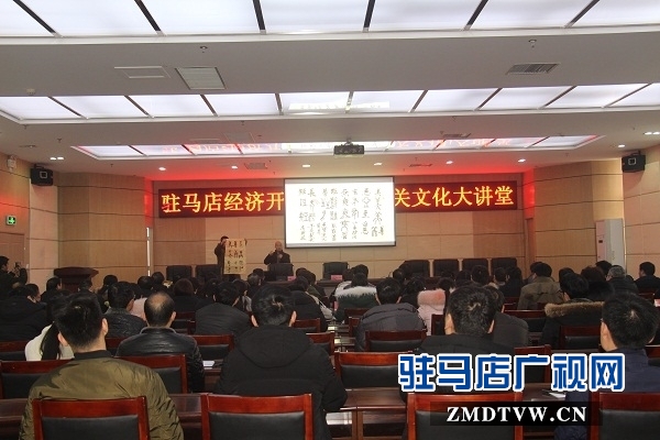駐馬店經濟開發區舉辦文化大講堂 