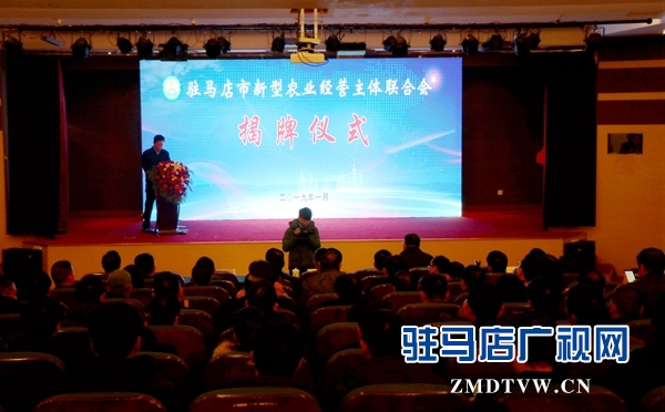 駐馬店市新型農業經營主體聯合會揭牌