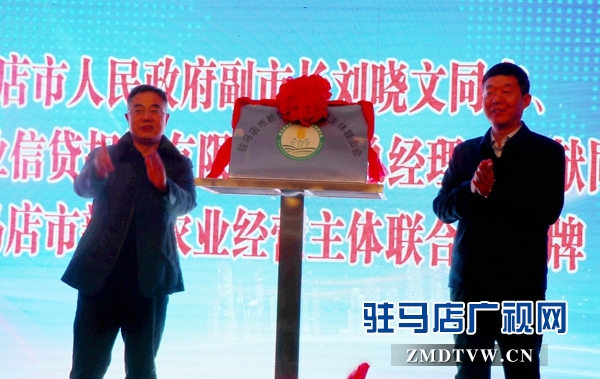 駐馬店市新型農業經營主體聯合會揭牌