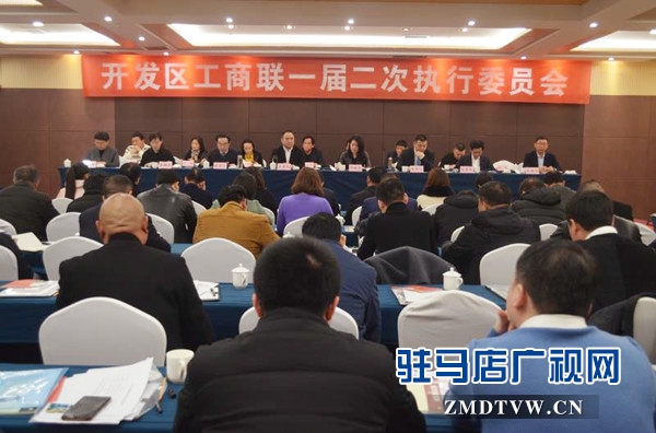 開發區工商聯組織召開一屆二次執委會