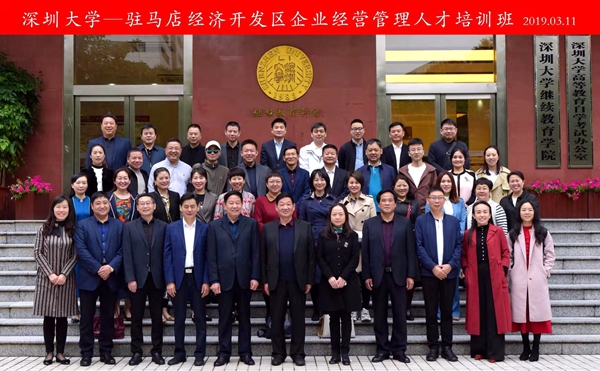 駐馬店經濟開發區企業經營管理人才培訓班在深圳大學開班