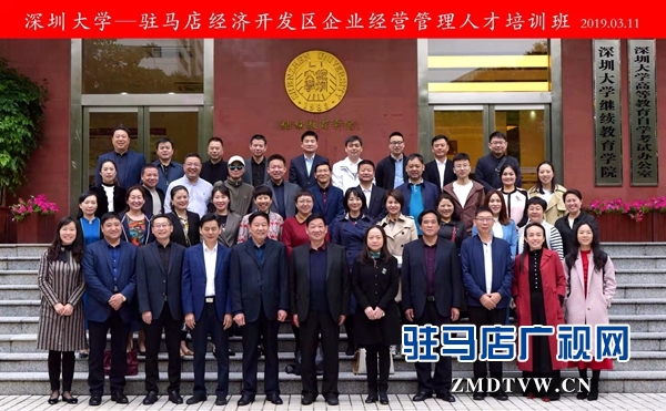駐馬店經濟開發區企業經營管理人才培訓班在深圳大學開班