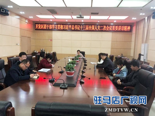 團開發區組織學習貫徹習近平重要講話精神