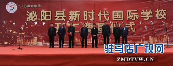 泌陽縣新時(shí)代國際學(xué)校建設(shè)項(xiàng)目開工奠基