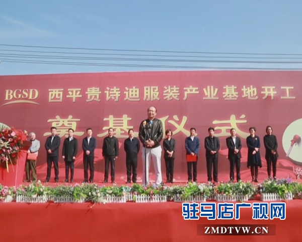西平縣貴詩迪服裝產業基地奠基
