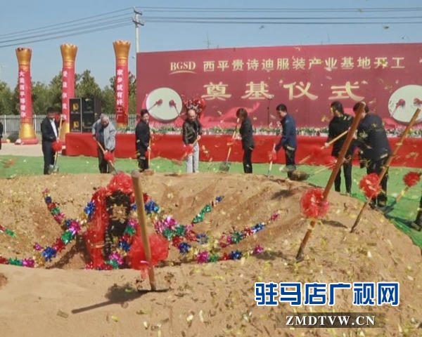 西平縣貴詩迪服裝產業基地奠基