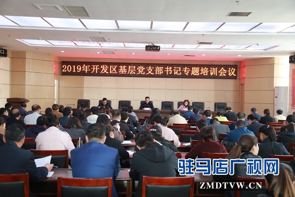 駐馬店經濟開發區落實“五個基本”，抓實黨支部基本單元