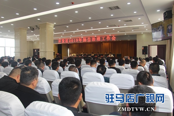 開發區召開揚塵治理工作會