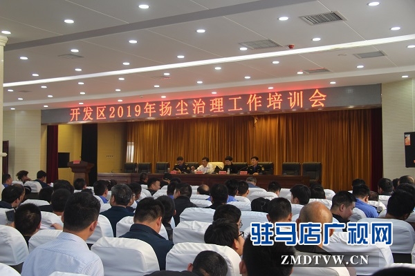 開發區召開揚塵治理工作會
