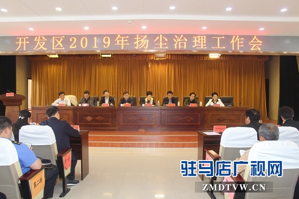 開發區召開揚塵治理工作會