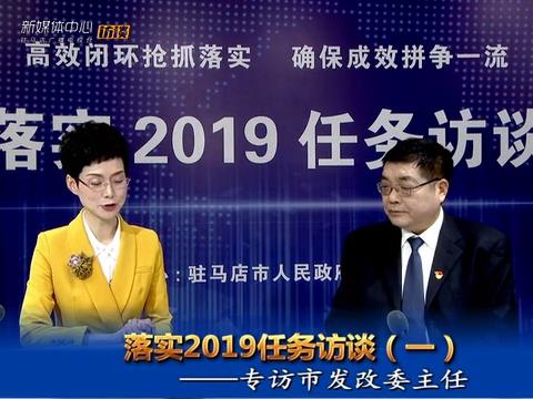 落實2019任務訪談--市發改委主任孔華