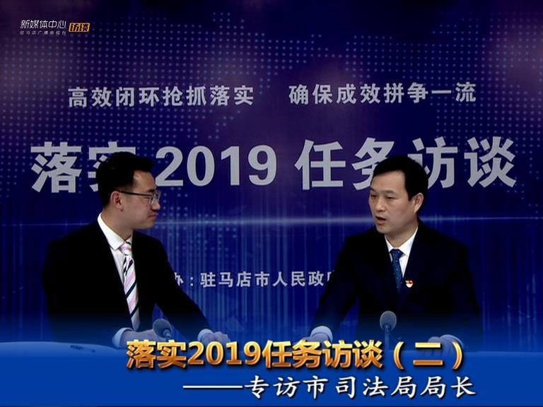 落實2019任務訪談--司法局局長張衛東