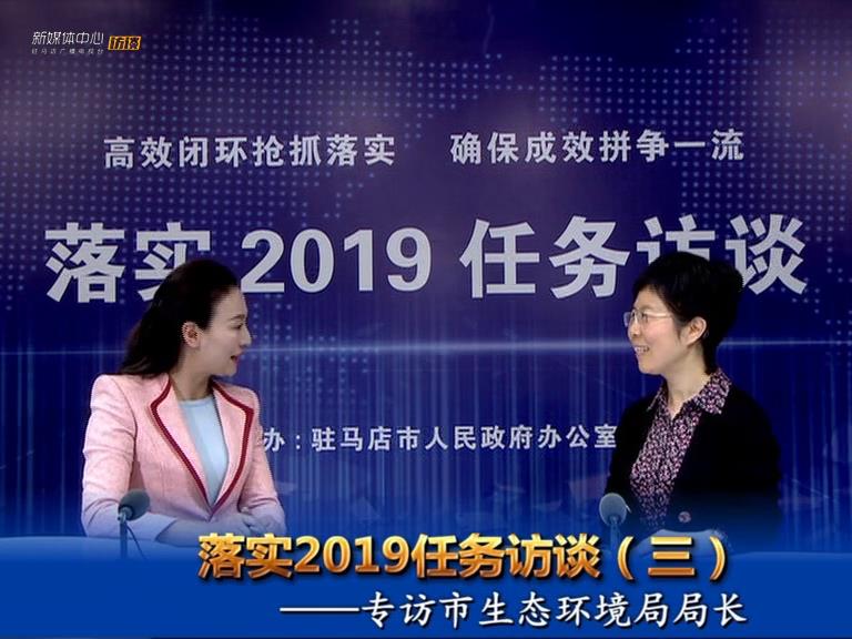 落實2019任務訪談--市生態環境局局長郭麗君