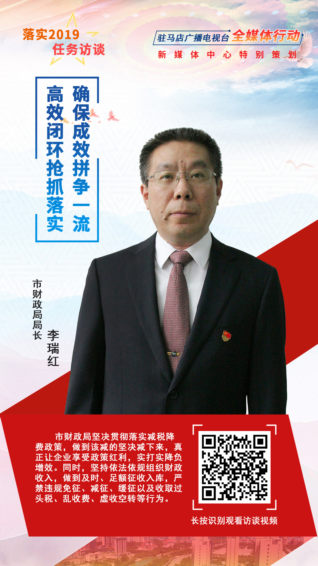落實(shí)2019任務(wù)訪談--市財(cái)政局局長李瑞紅