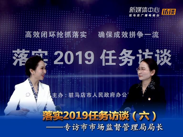 落實2019任務訪談--市市場監督管理局局長李華榮