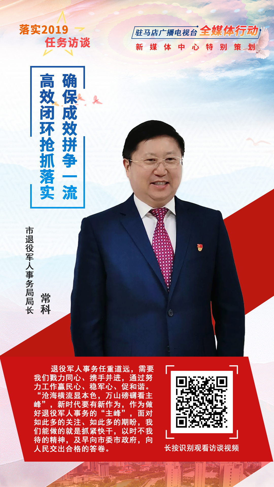 落實(shí)2019任務(wù)訪談--市退役軍人事務(wù)局局長常科
