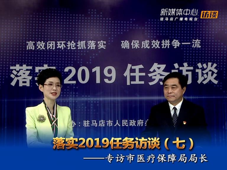 落實2019任務訪談--市醫療保障局局長李向偉