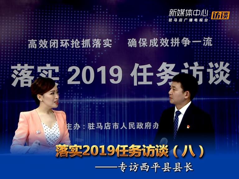 落實(shí)2019任務(wù)訪(fǎng)談--西平縣人民政府縣長(zhǎng)李全喜