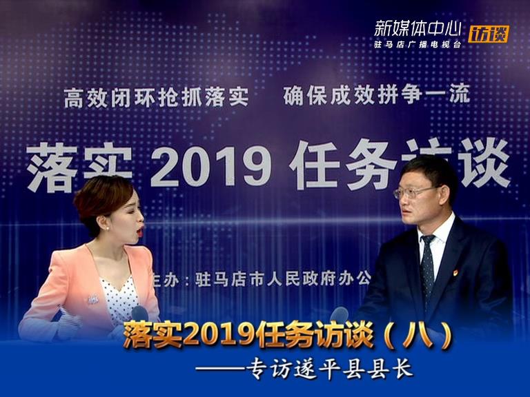 落實(shí)2019任務(wù)訪(fǎng)談--遂平縣人民政府縣長(zhǎng)侯蘊(yùn)