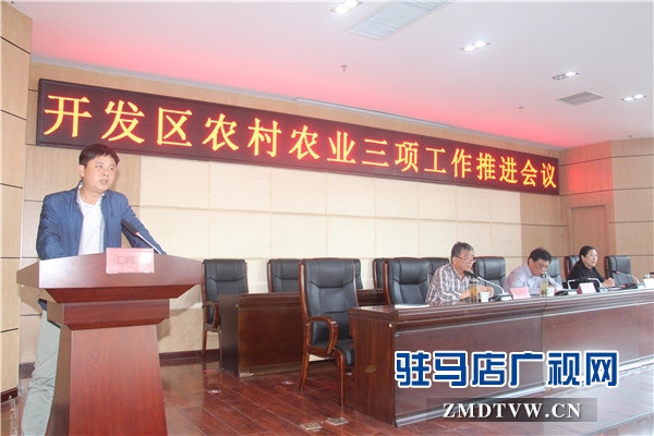 開發區召開農村農業三項工作推進會