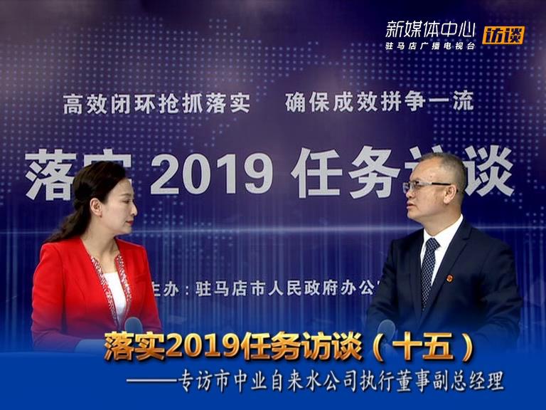 落實2019任務訪談--市中業自來水公司副總經理劉偉