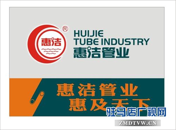 河南惠潔管業(yè)有限公司榮登2019中國(guó)品牌價(jià)值評(píng)價(jià)榜第23位，品牌價(jià)值13.25億元 