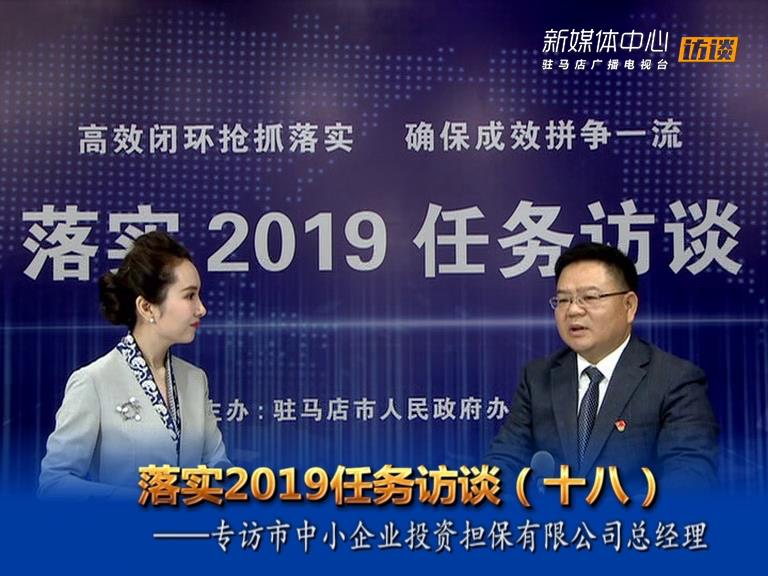 落實2019任務訪談--市中小企業投資擔保有限公司總經理李均