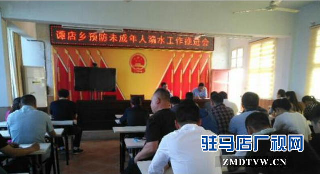 西平縣譚店鄉切實加強預防未成年人溺水工作