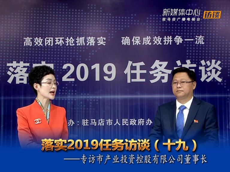 落實2019任務訪談--市產業投資控股有限公司董事長劉培建