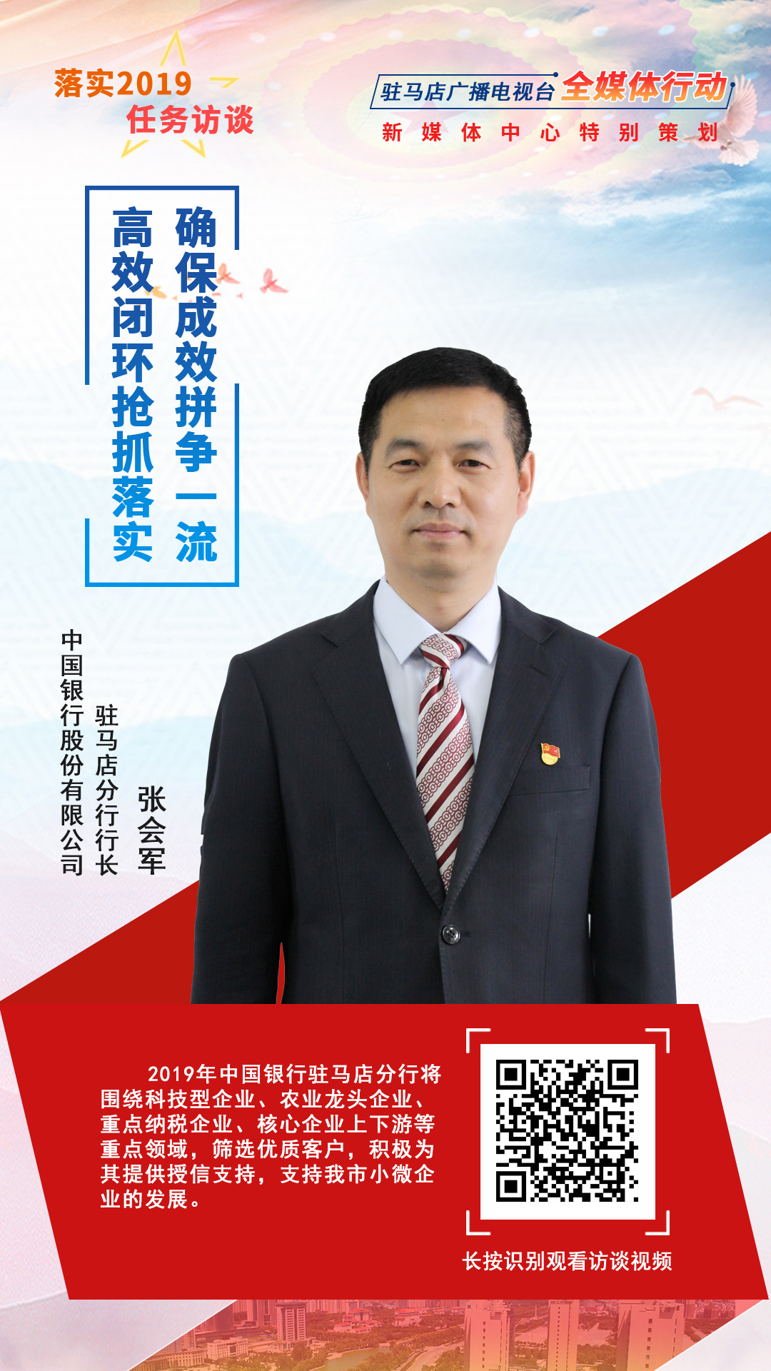 落實(shí)2019任務(wù)訪談--中國銀行股份有限公司駐馬店分行行長張會(huì)軍