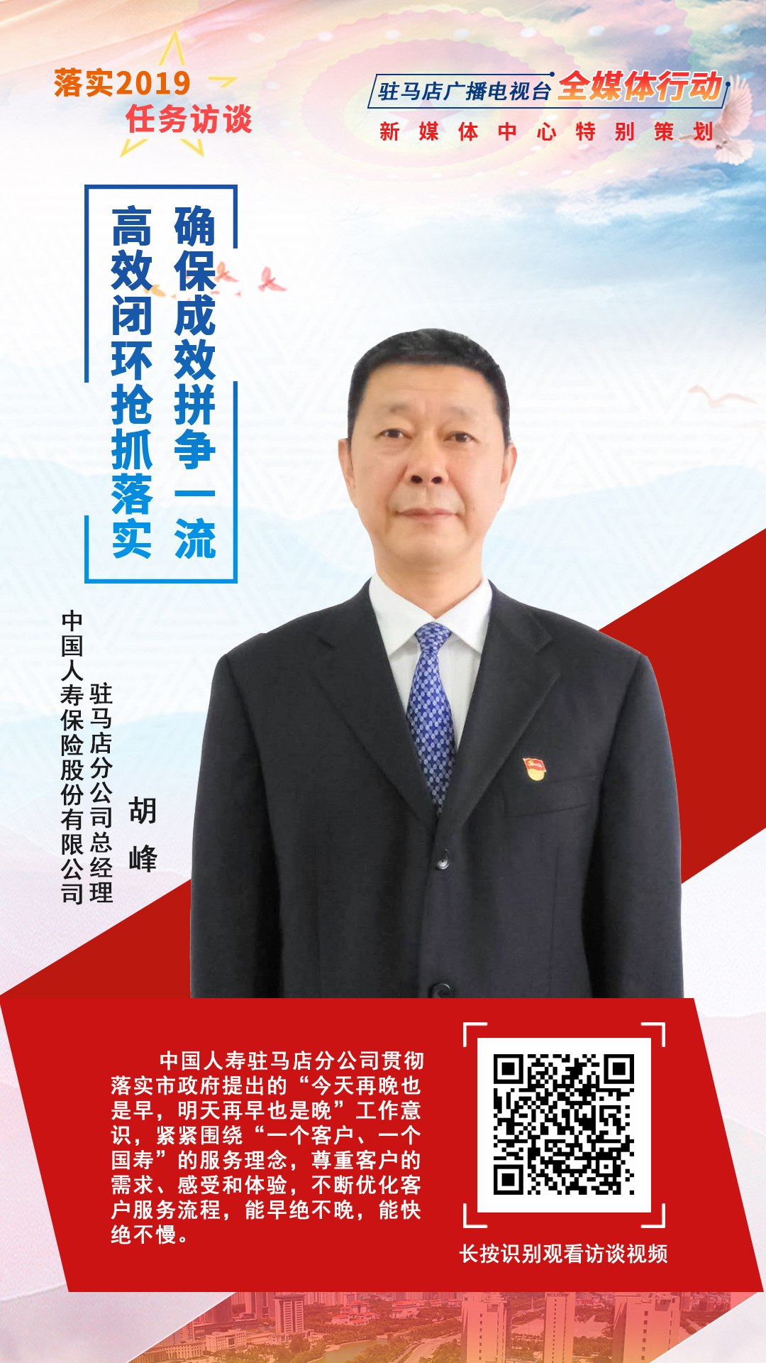 落實(shí)2019任務(wù)訪談--中國人壽保險(xiǎn)股份有限公司駐馬店分公司總經(jīng)理胡峰