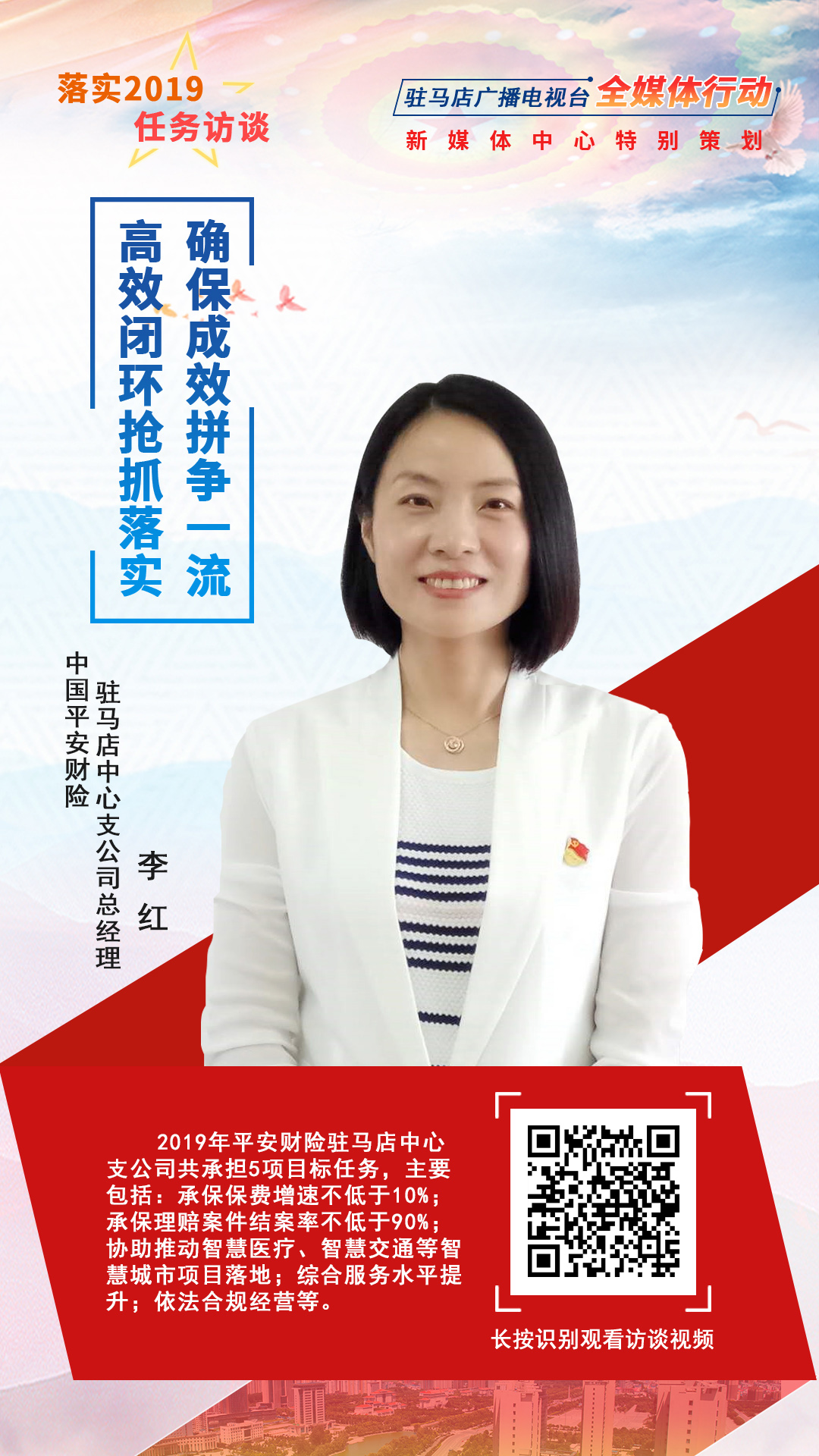 落實(shí)2019任務(wù)訪談--中國平安財(cái)險(xiǎn)駐馬店中心支公司總經(jīng)理李紅