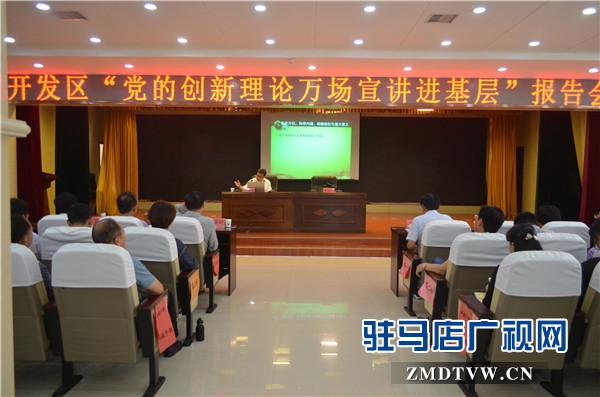 黨的創新理論萬場宣講進基層”走進開發區