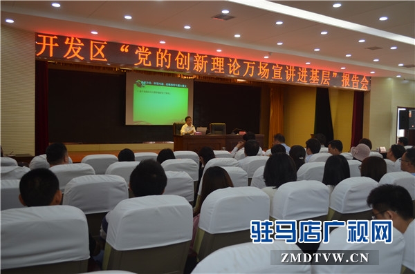 黨的創新理論萬場宣講進基層”走進開發區