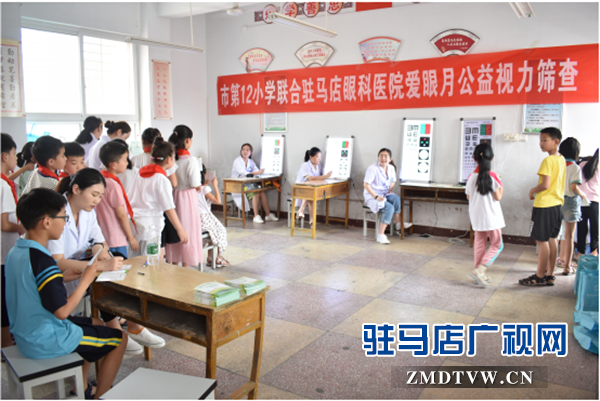 市十二小學聯合駐馬店眼科醫院開展愛眼月公益活動