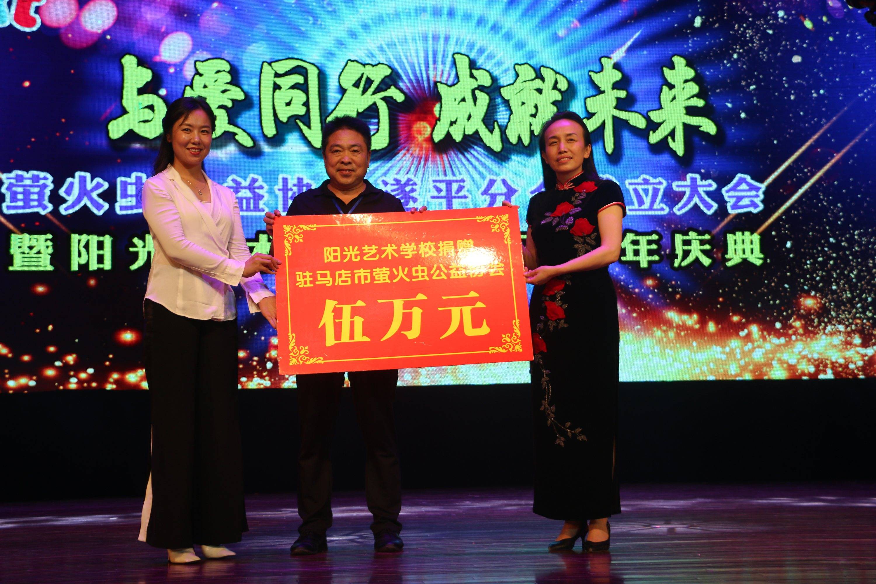 駐馬店市螢火蟲公益協會遂平分會成立大會暨陽光藝術學校五周年慶典華美綻放
