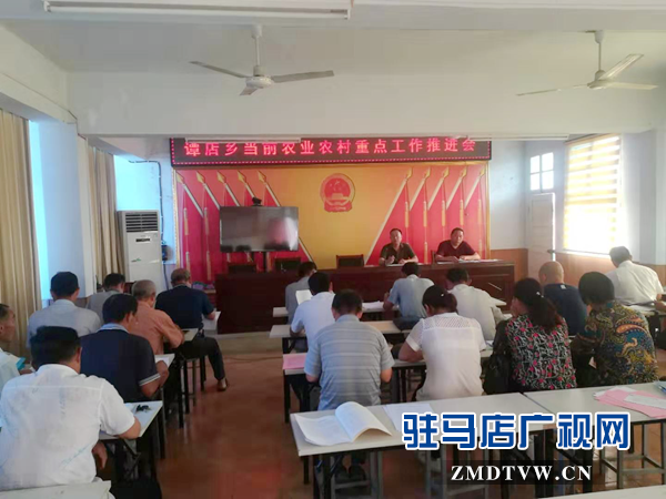 西平縣譚店鄉召開當前農業農村重點工作推進會