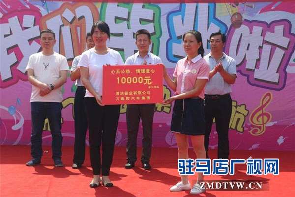 駐馬店市企業家協會“心系公益 情暖童心”脫貧攻堅捐贈活動溫情啟幕