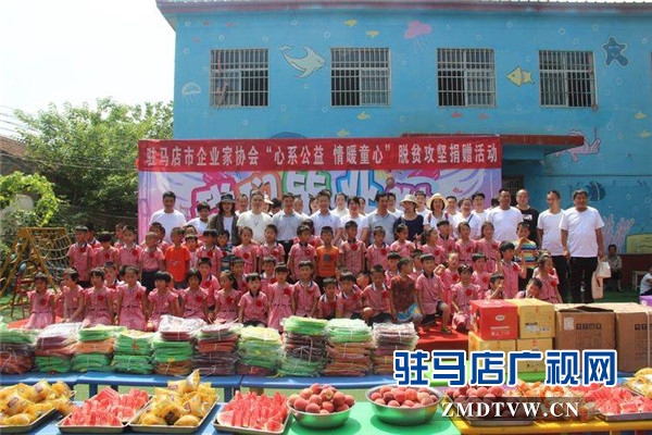 駐馬店市企業家協會“心系公益 情暖童心”脫貧攻堅捐贈活動溫情啟幕