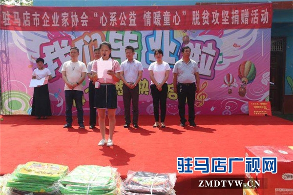 駐馬店市企業家協會“心系公益 情暖童心”脫貧攻堅捐贈活動溫情啟幕