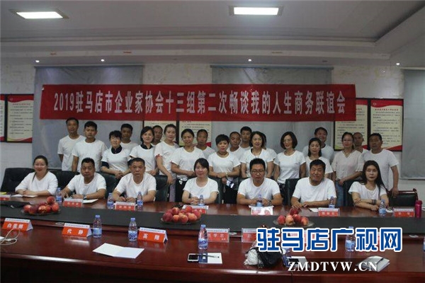 駐馬店市企業家協會十三組第二次“暢談我的人生”商務聯誼會順利舉行