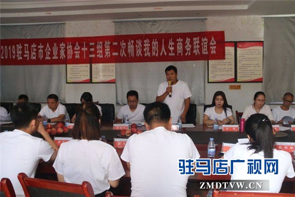 駐馬店市企業家協會十三組第二次“暢談我的人生”商務聯誼會順利舉行