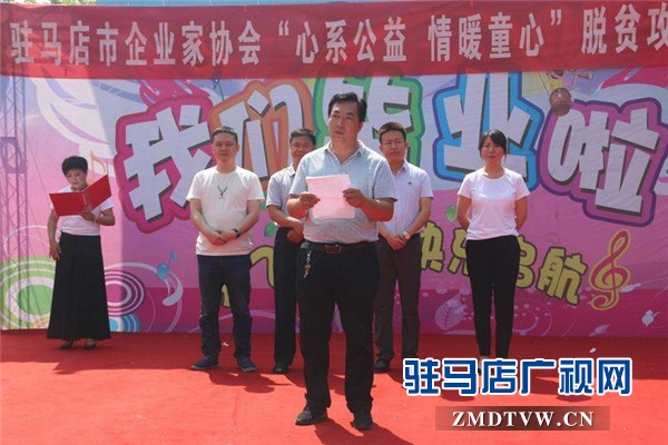 駐馬店市企業家協會“心系公益 情暖童心”脫貧攻堅捐贈活動溫情啟幕