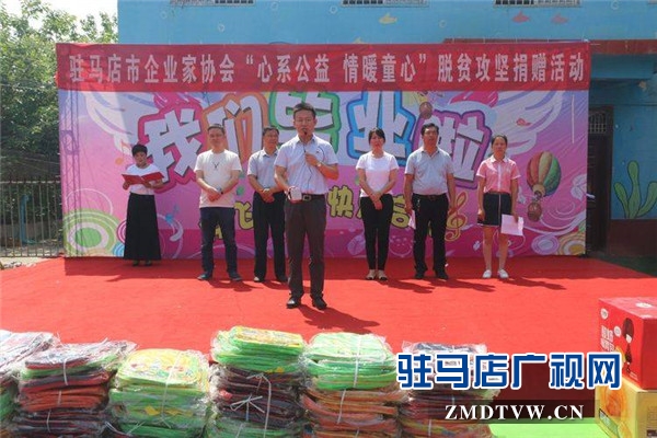 駐馬店市企業家協會“心系公益 情暖童心”脫貧攻堅捐贈活動溫情啟幕