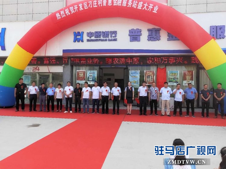 中原銀行駐馬店分行首家普惠金融服務(wù)站（惠農(nóng)2.0）隆重開(kāi)業(yè)
